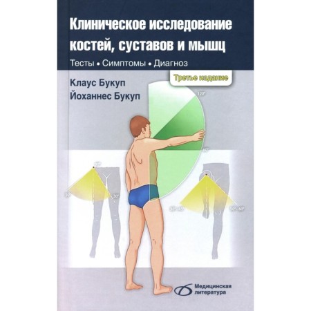 Clinical study of bones, joints and muscles. 3rd edition, processed and supplemented. Book K., Bugwok J.