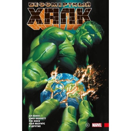 Immortal Hulk. Complete meeting. Volume 3. Ying E.