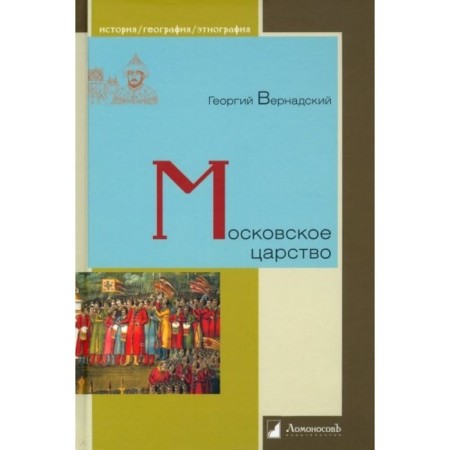 Moscow kingdom. Vernadsky G.