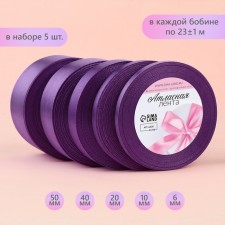 A set of satin ribbons, 5 pcs, the size of the tapes: 6/10/20/40/50 mm × 23 ± 1 m, the color is purple