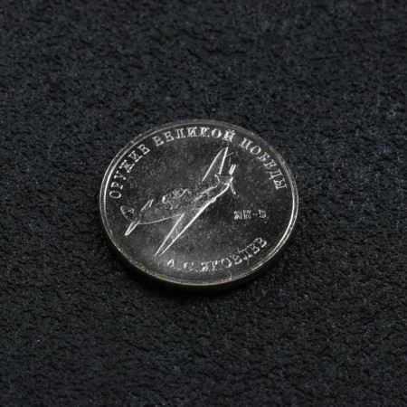 Coin "25 rubles designer Yakovlev", 2020