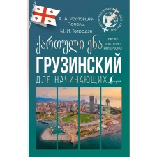 Georgian for beginners. Rostovtsev-Popel A.A., Tetradze M.I.