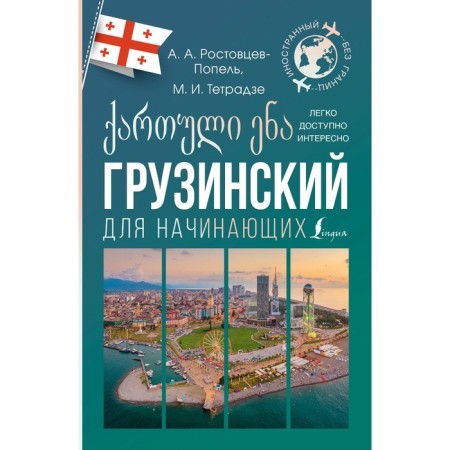 Georgian for beginners. Rostovtsev-Popel A.A., Tetradze M.I.