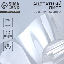 Ацетатный лист для скрапбукинга, 30.5 х 30.5 см, 25 мкр