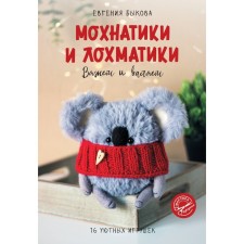 Mokhnatiki and Lochmatics. We knit and lie. Bykova E.I.