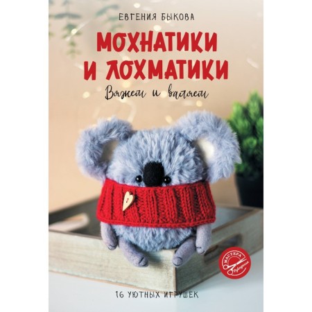 Mokhnatiki and Lochmatics. We knit and lie. Bykova E.I.