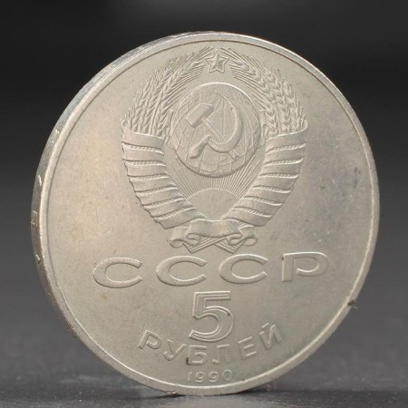 Coin "5 rubles 1990 Petrodvorets-1