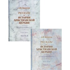 Рассказы из истории христианской Церкви. От I века до половины XI-го. В 2-х частях. Бахметева А. Н.