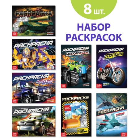 Coloring for boys Set "Cool Cars", 8 pcs. 12 p.