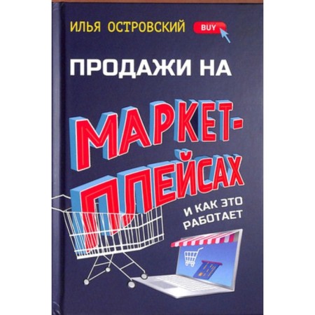 Sales on marketplaces and how it works. Ostrovsky.I.