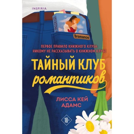 Bromance. Secret Club of Romantics (#1). Kay Adams L.
