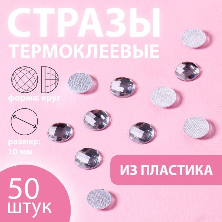 Rhinestones “circle”, d = 10 mm, 50 pcs, white color