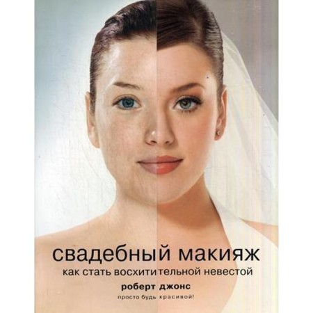 Wedding make-up. How to become a delightful bride. Jones R.