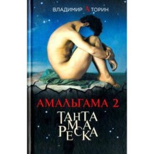 Amalgama 2. Tantamareska. Torin V.