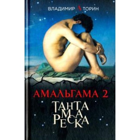 Amalgama 2. Tantamareska. Torin V.