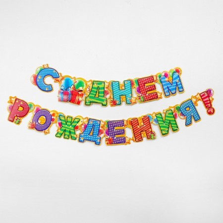 Гирлянда «С днём рождения!»-1