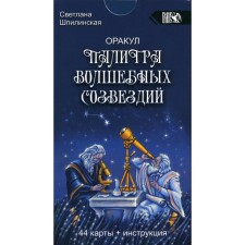 Оракул палитра волшебных созвездий. 44 карты + инструкция. Шпилинская С.