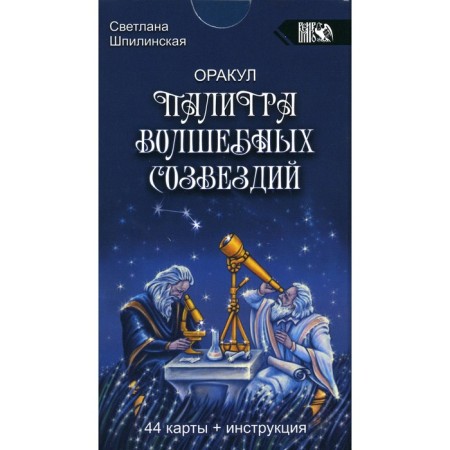 Oracle palette of magic constellations. 44 cards + instruction. Shpilinskaya S.