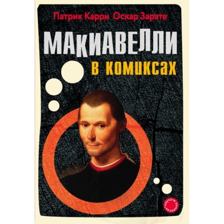 Machiavelli in comics. Curry P., Zegotate O.