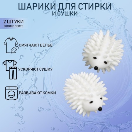 Balls for washing the linen “Hedgehogs”, 2 pcs, white color