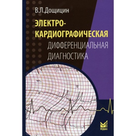 Electrocardiographic differential diagnosis. 2nd edition. Doshchitsin V.L.