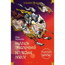 A million adventures. The reserve of fairy tales. The adventures of Alice. Bulychev K.