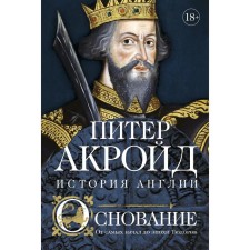 Основание: история Англии. От самых начал до эпохи Тюдоров. Акройд П.