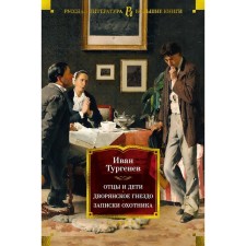 Fathers and Sons. Noble Nest. Notes of a hunter. Turgenev I.S.