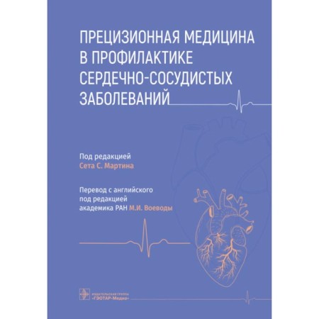 Precision medicine in the prevention of cardiovascular diseases. Ed. Martina S.S.