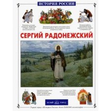 Sergius of Radonezh. Kitaeva L.