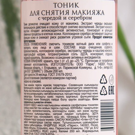 Domix make -up tonic with a series and a nano -sister, 200 ml-3