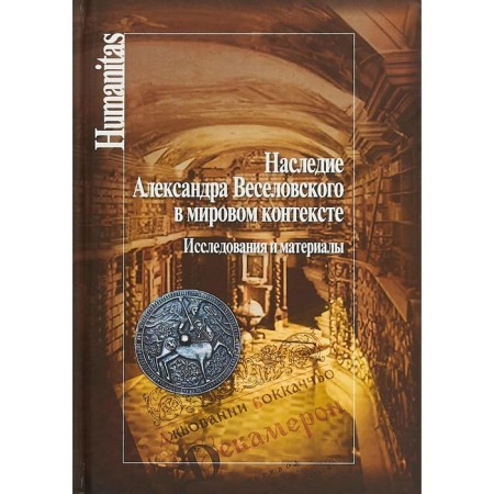 The legacy of Alexander Veselovsky is in the world context. Research and materials. Shit t