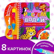 The collapse of the coloring is reusable “We draw with water. Color, find and show ”, 10 p.