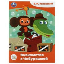 Acquaintance with Cheburashka. Uspensky E.N.