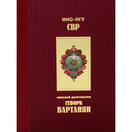 Gevork Vartanyan. Dolgopolov N.M.