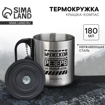 Thermal circle with compass "Male Reserve", 180 ml