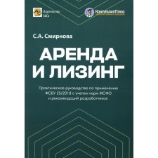 Аренда и лизинг. Практическое руководство по применению ФСБУ 25/2018 с учетом норм МСФО и рекомендаций разработчиков. Смирнова С.А.