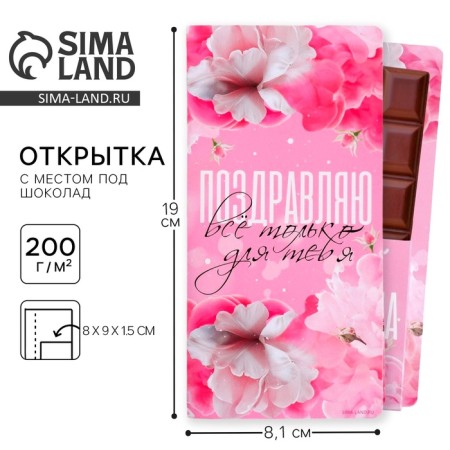 A postcard with a place for chocolate "All for you"