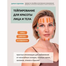 Тейпирование для красоты лица и тела. Седунова Д.А.