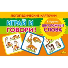 Логопедические карточки «Двусложные слова»