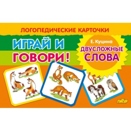 Speech therapy cards "Two -syllable words"