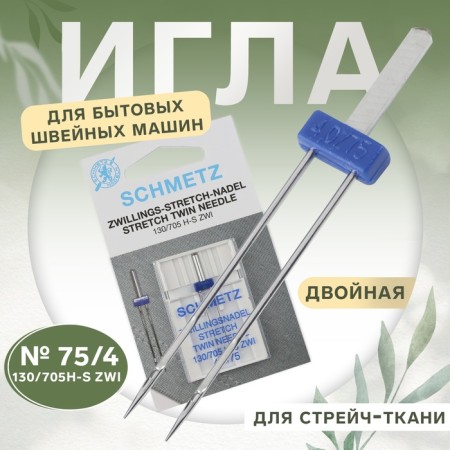 The needle for household sewing machines, double, for stretch tones, No. 75/4