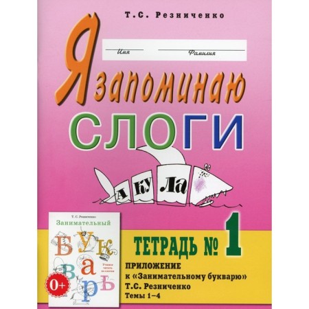 I remember the syllables. Reznichenko T.S.