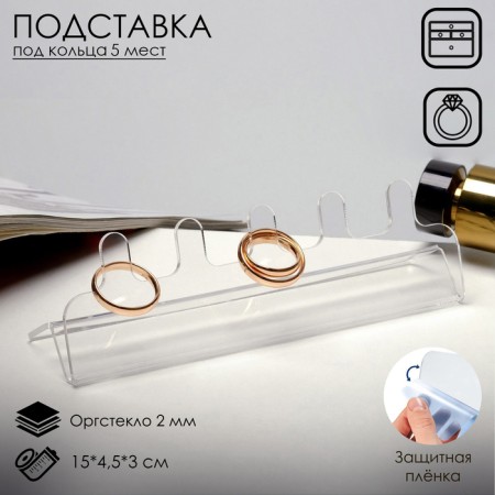 Ring decoration stand, 15 × 4.5 × 3 cm, 2 mm plexiglass, in a protective film