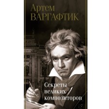 The secrets of great composers. Vargaftik A.M.