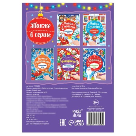 A book with the tasks “Find differences. New Year's games "-3
