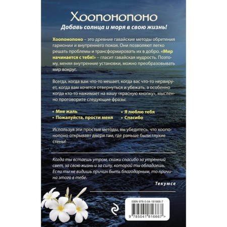 Jooponopono. Hawaiian practices for a happy life. Dupra W.-1