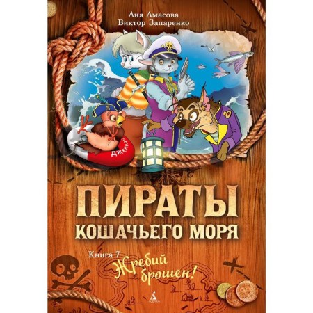 Pirates of the cat Sea. Book 7. Lock is thrown! Amasova A.