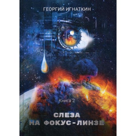 A tear for focus-linze. Book 2. Ignatkin G.