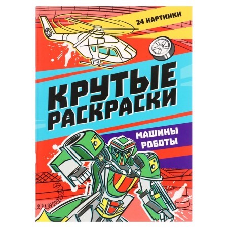 Cool coloring "Machines-robots", 24 pages